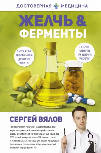 Желчь &amp; ферменты