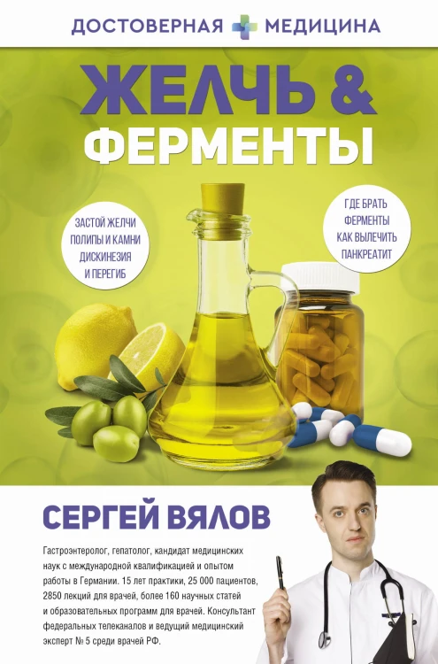 Желчь &amp; ферменты