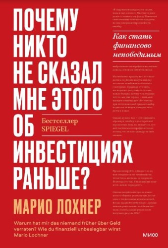 Почему никто не рассказал мне этого об инвестициях раньше? Как стать финансово непобедимым