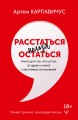 Расстаться нельзя остаться. Книга для тех, кто устал от драм и хочет счастливых отношений