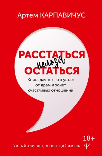 Расстаться нельзя остаться. Книга для тех, кто устал от драм и хочет счастливых отношений