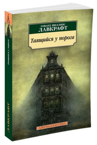 Таящийся у порога