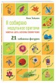 Я собираю модульное оригами. Животные, цветы, насекомые своими руками