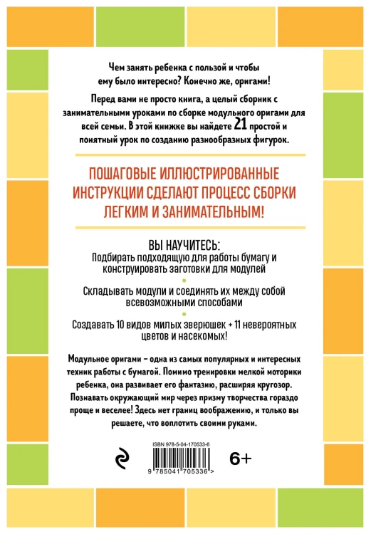 Я собираю модульное оригами. Животные, цветы, насекомые своими руками