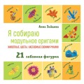 Я собираю модульное оригами. Животные, цветы, насекомые своими руками