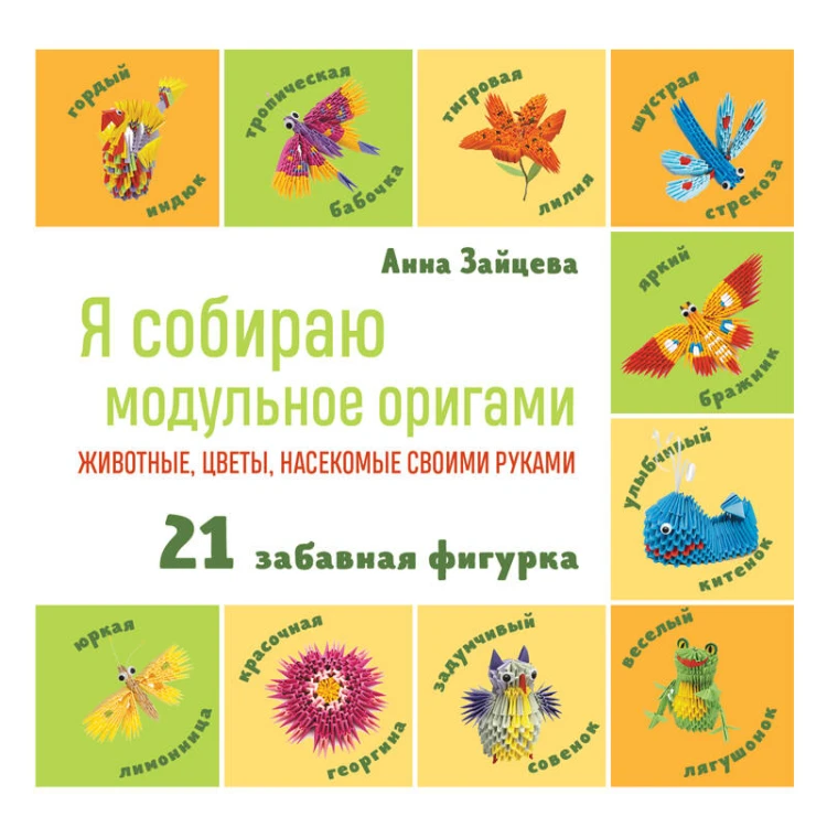 Я собираю модульное оригами. Животные, цветы, насекомые своими руками