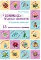 Я занимаюсь объемным квиллингом. Цветы и животные своими руками