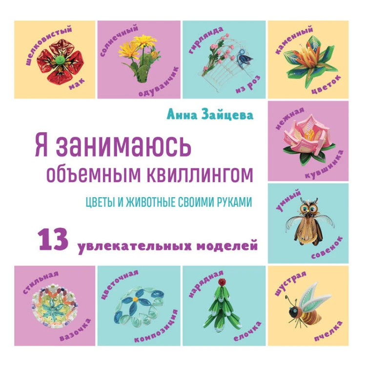 Я занимаюсь объемным квиллингом. Цветы и животные своими руками