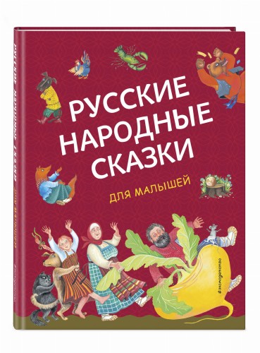 Русские народные сказки для малышей (ил. Ю. Устиновой)