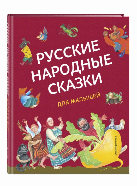 Русские народные сказки для малышей (ил. Ю. Устиновой)