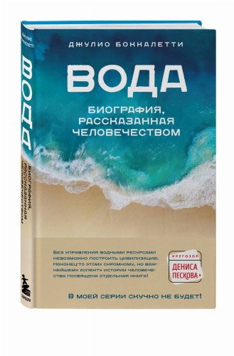 Вода. Биография, рассказанная человечеством