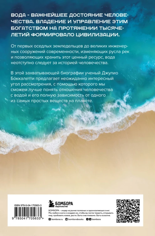 Вода. Биография, рассказанная человечеством