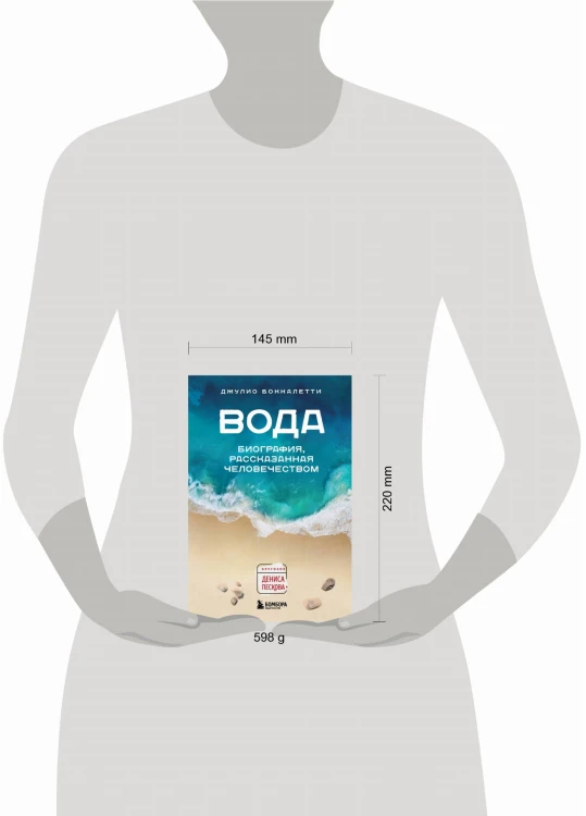 Вода. Биография, рассказанная человечеством