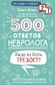 500 ответов невролога