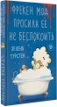 Фрекен Мод просила ее не беспокоить