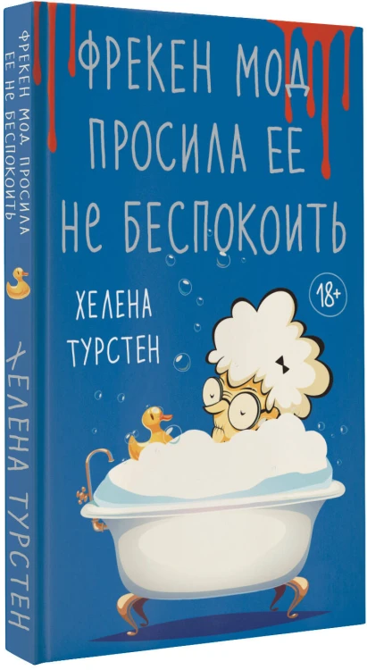 Фрекен Мод просила ее не беспокоить