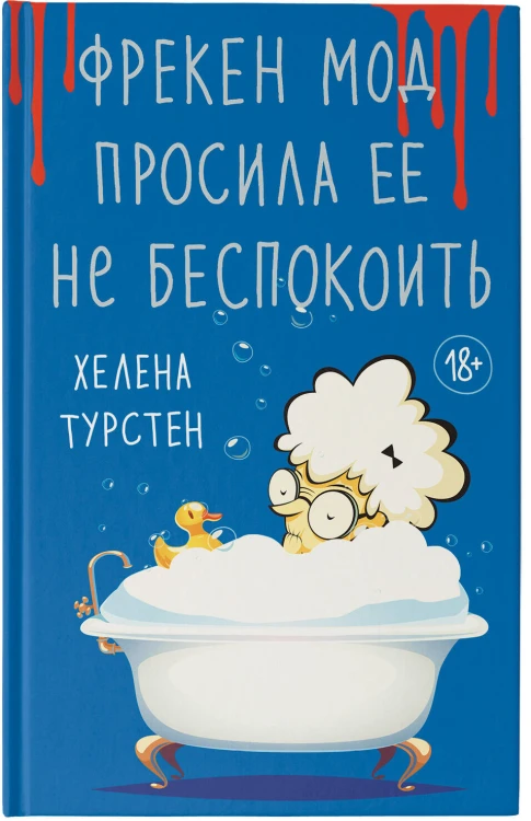Фрекен Мод просила ее не беспокоить