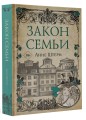Закон семьи
