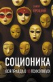 Соционика. Вся правда о 16 психотипах