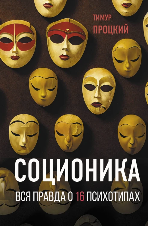 Соционика. Вся правда о 16 психотипах