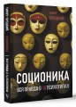 Соционика. Вся правда о 16 психотипах