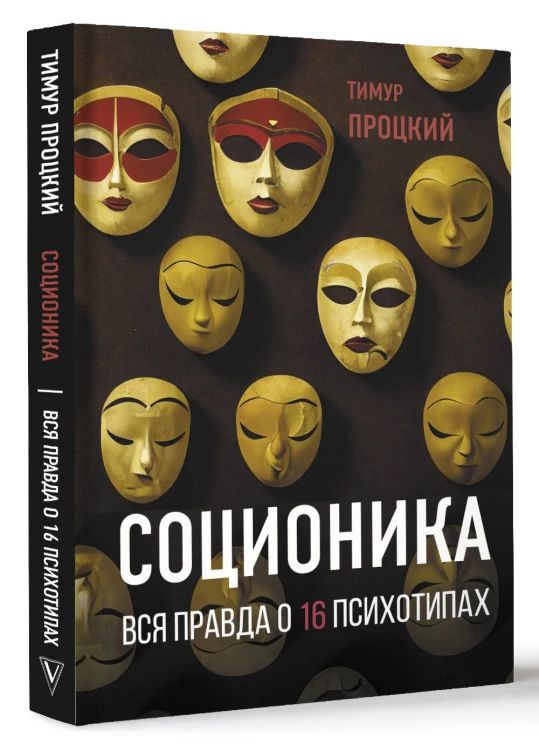 Соционика. Вся правда о 16 психотипах