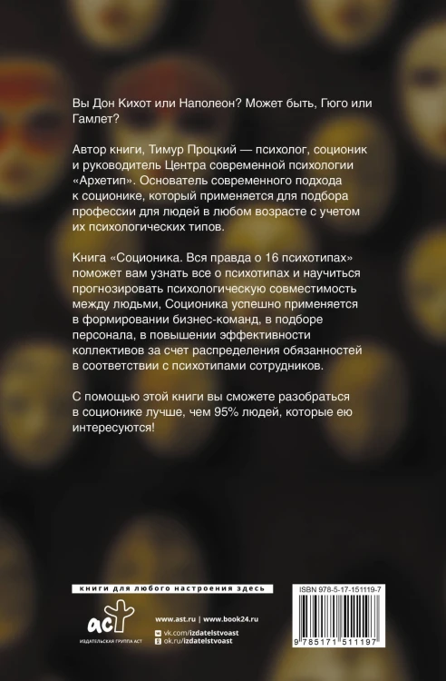 Соционика. Вся правда о 16 психотипах
