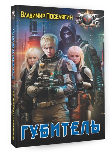 Губитель