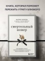 Смертельный номер. Как пережить утрату, помочь горюющим и изменить свое отношение к смерти