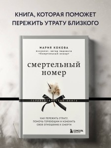 Смертельный номер. Как пережить утрату, помочь горюющим и изменить свое отношение к смерти