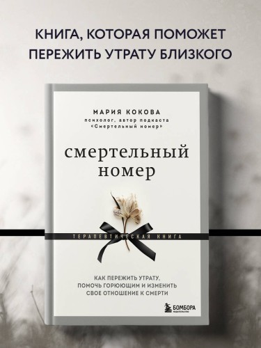 Смертельный номер. Как пережить утрату, помочь горюющим и изменить свое отношение к смерти