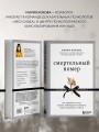 Смертельный номер. Как пережить утрату, помочь горюющим и изменить свое отношение к смерти