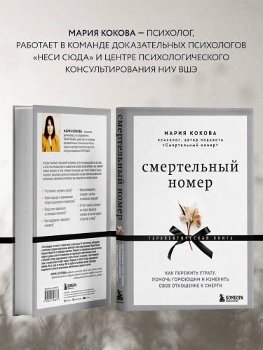 Смертельный номер. Как пережить утрату, помочь горюющим и изменить свое отношение к смерти