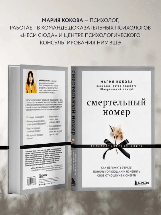 Смертельный номер. Как пережить утрату, помочь горюющим и изменить свое отношение к смерти
