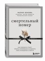 Смертельный номер. Как пережить утрату, помочь горюющим и изменить свое отношение к смерти