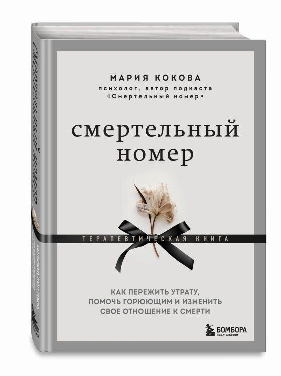 Смертельный номер. Как пережить утрату, помочь горюющим и изменить свое отношение к смерти
