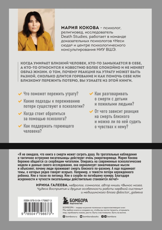 Смертельный номер. Как пережить утрату, помочь горюющим и изменить свое отношение к смерти
