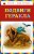 Подвиги Геракла (ил. Г. Мацыгина)