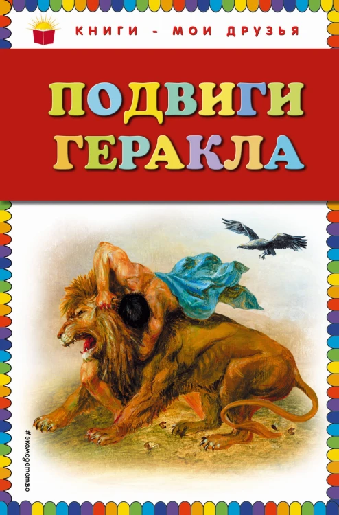 Подвиги Геракла (ил. Г. Мацыгина)