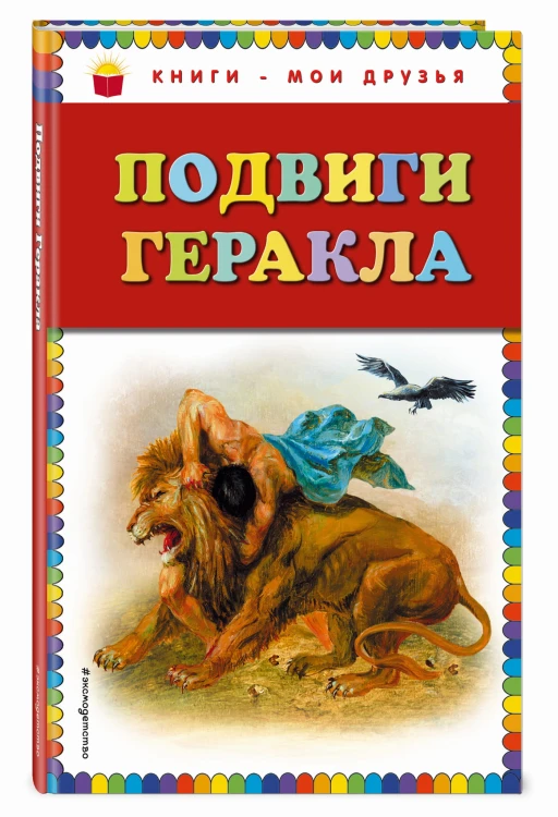 Подвиги Геракла (ил. Г. Мацыгина)