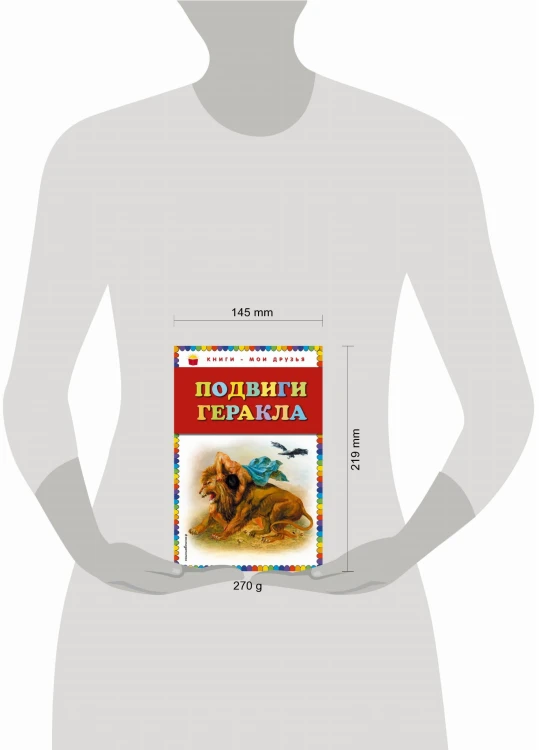 Подвиги Геракла (ил. Г. Мацыгина)