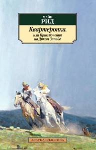 Квартеронка,...