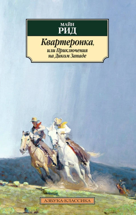 Квартеронка,...