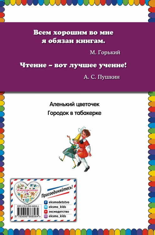 Городок в табакерке; Аленький цветочек: сказки русских писателей (ил. М. Митрофанова)