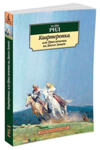 Квартеронка,...