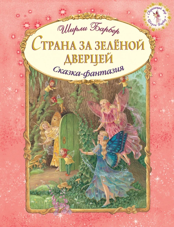 Страна за зеленой дверцей