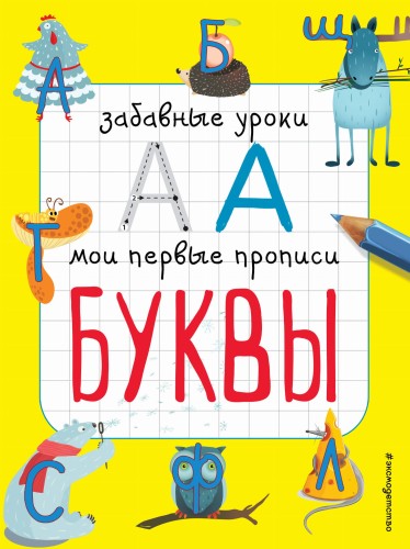 Буквы