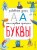 Буквы