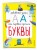 Буквы