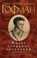 Малое собрание сочинений/Гофман Э.Т.А.